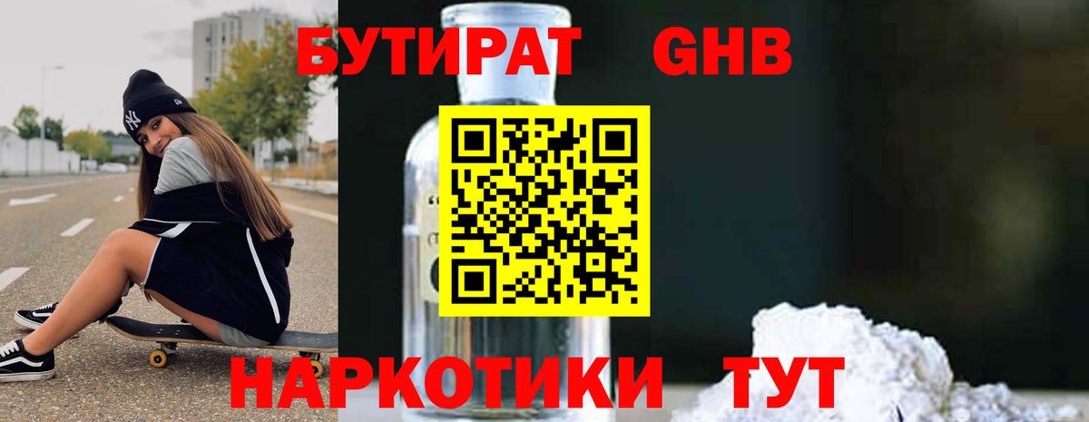 Бутират GHB  Бутират  Орск  Вход с VPN 